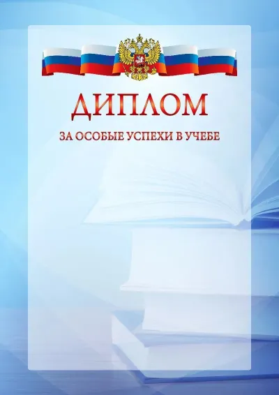 Официальный шаблон диплома с гербом Российской Федерации № 19