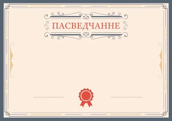 Шаблон урачыстага пасведчання «Ліст у Афіны»