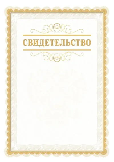 Шаблон официального почётного свидетельства №17