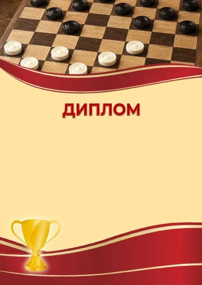 Шаблон спортивного диплома «Шашки»