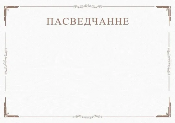 Шаблон урачыстага пасведчання «Мінімалізм»