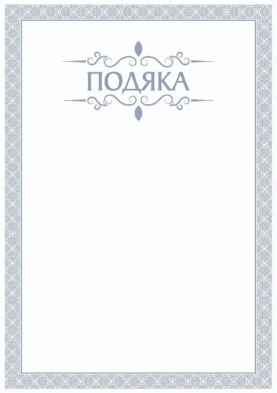 Шаблон урочистої подяки «Блакитний бриз»