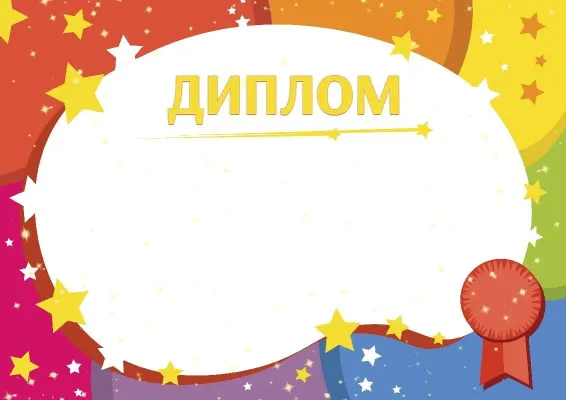 Шаблон детского диплома «Звездный час»