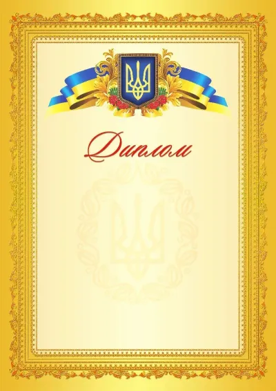 Шаблон офіційного диплома «Блиск успіху»