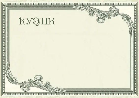 «Винтажды бедел» куәлік шаблоны