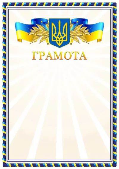 Шаблон офіційної грамоти «Золотий відблиск»