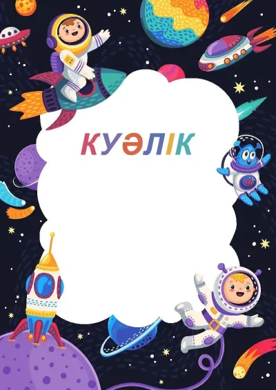 Балаларға арналған «Көңілді ғарыш» куәлік үлгісі