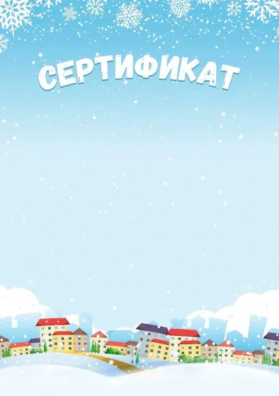 Шаблон детского сертификата «Зимние каникулы»