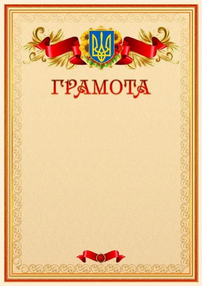 Офіційний шаблон грамоти з гербом України