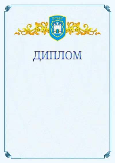 Шаблон офіційного диплома №15