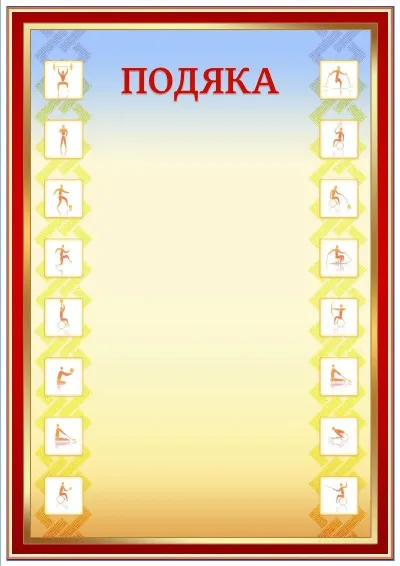 Шаблон спортивної подяки «Час паралімпійських»