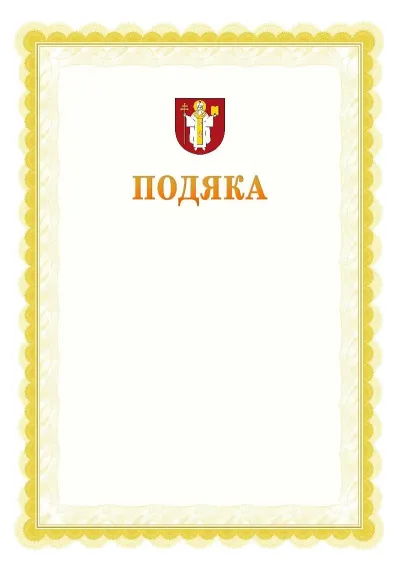 Шаблон офіційної почесної подяки №17