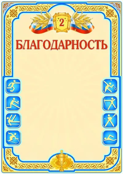 Шаблон спортивной свидетельства «Второе место»