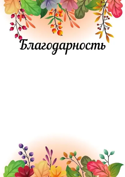 Шаблон художественного благодарственного письма «Осенняя сказка»