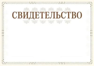 Шаблон торжественного свидетельства «Сюжет»