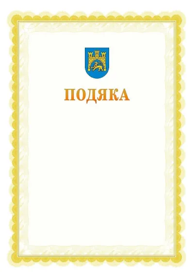 Шаблон офіційної почесної подяки №17