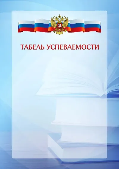 Официальный шаблон табеля успеваемости с гербом Российской Федерации № 19