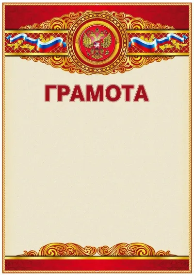 Шаблон официальной грамоты «Торжество»