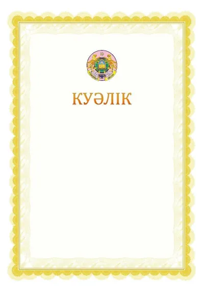 Ресми куәліктің №17 үлгісі