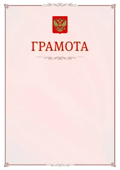 Шаблон официальной грамоты №16