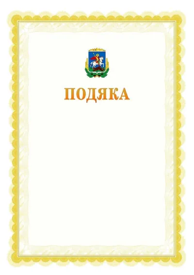 Шаблон офіційної почесної подяки №17