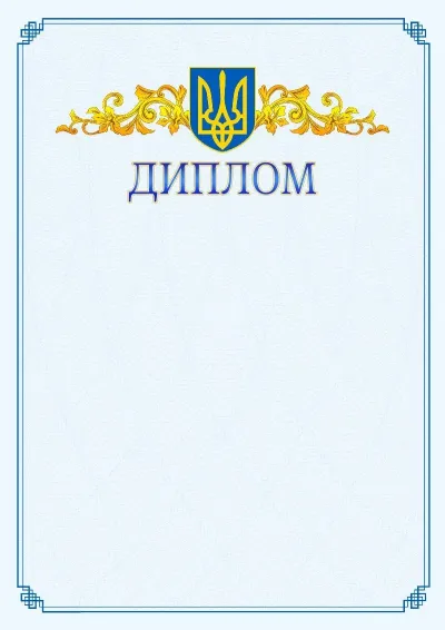 Шаблон офіційного диплома №15
