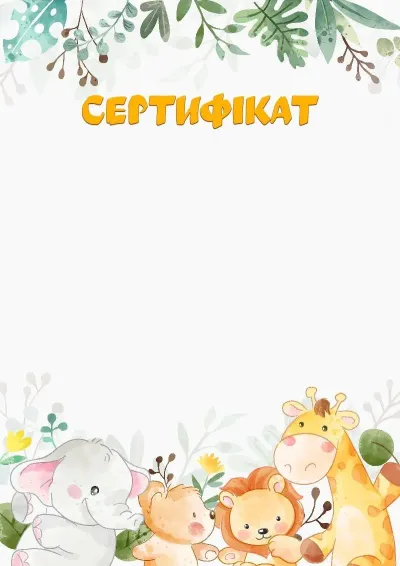 Шаблон сертифіката «Друзі із сафарі»
