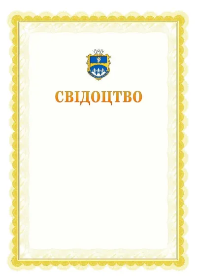 Шаблон офіційного почесного свідоцтва №17