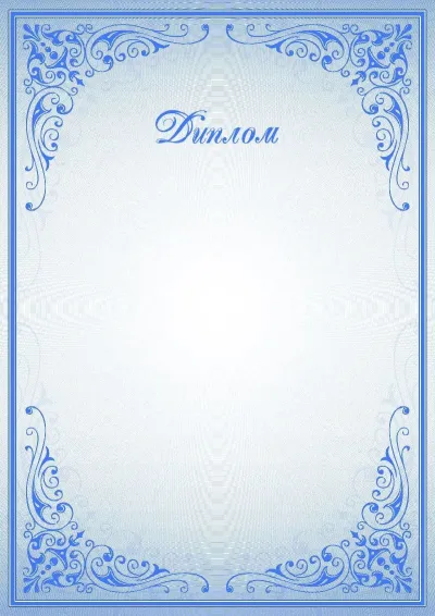 Шаблон торжественного диплома «Синие узоры»