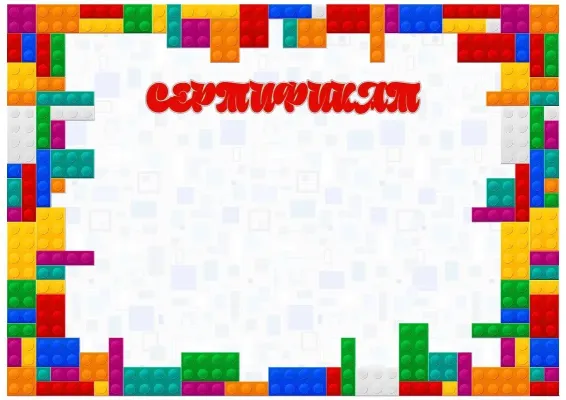 «Балалық шақ түстері» балаларға арналған сертификат үлгісі