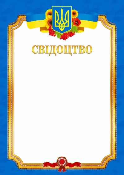Шаблон офіційного свідоцтва «Ясне небо»
