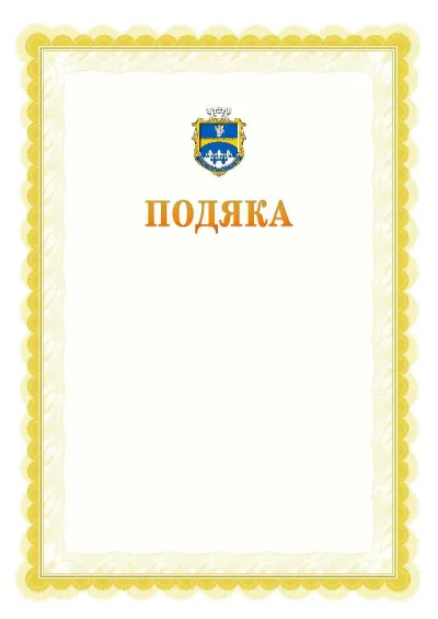 Шаблон офіційної почесної подяки №17