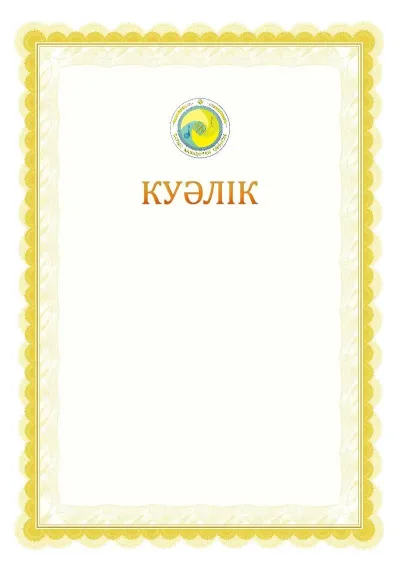 Ресми куәліктің №17 үлгісі