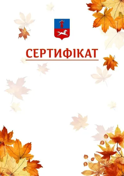 Шаблон школьной свідоцтва «Золотая осень»