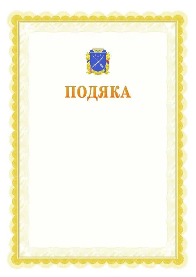 Шаблон офіційної почесної подяки №17