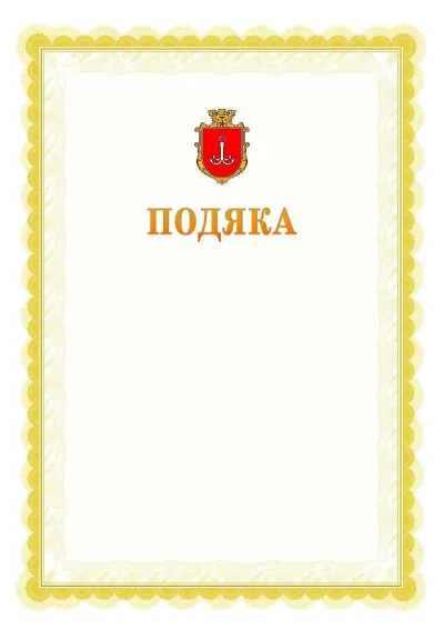 Шаблон офіційної почесної подяки №17