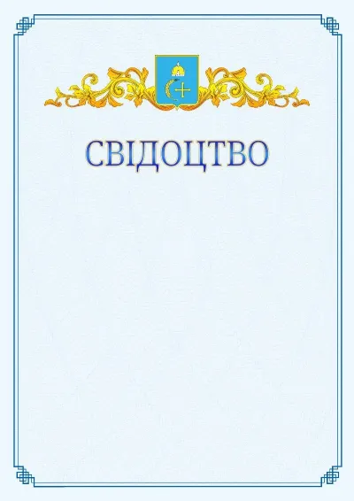Шаблон офіційного свідоцтва №15