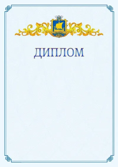 Шаблон офіційного диплома №15