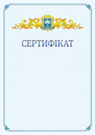Шаблон офіційного сертифіката №15