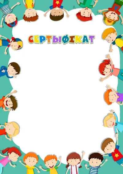 Шаблон дзіцячага сертыфіката «Сябруюць дзеці ўсёй зямлі»