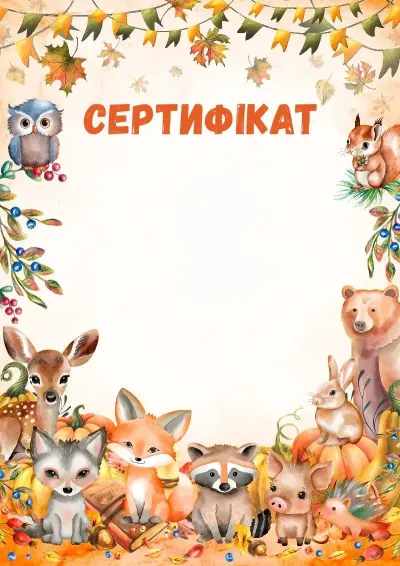 Шаблон дитячого сертифіката «Охоронці лісу»