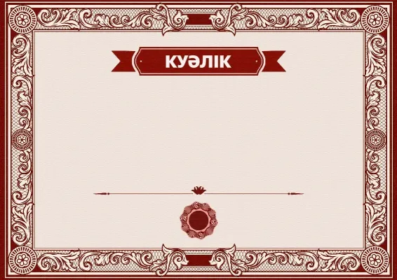 «Өнер сұлбасы» куәлік шаблоны