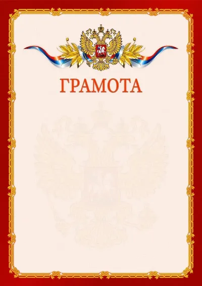 Шаблон официальной грамоты №2