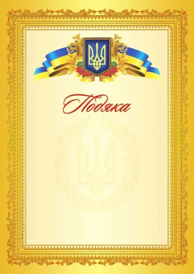 Шаблон офіційної подяки «Блиск успіху»