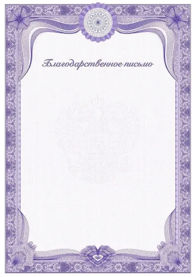 Шаблон торжественного Благодарственного письма №2
