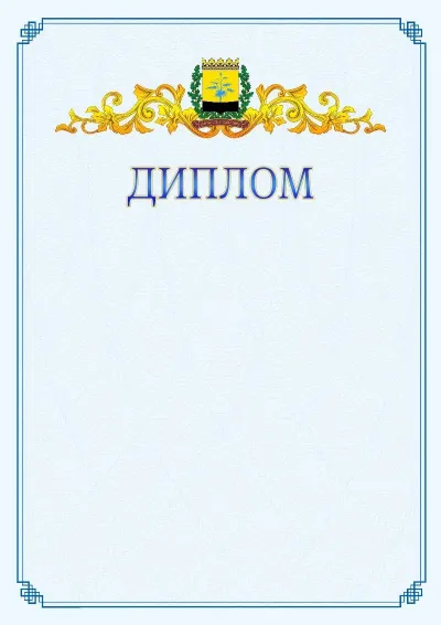 Шаблон офіційного диплома №15
