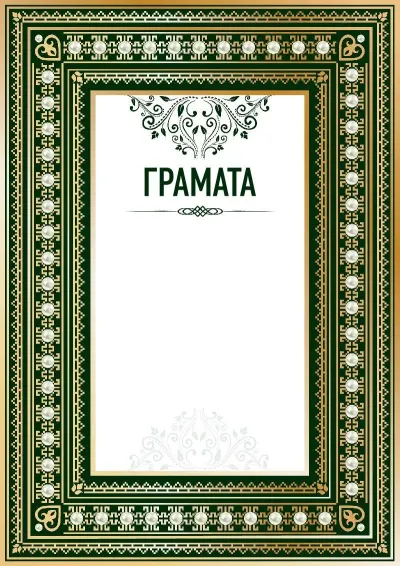 Шаблон урачыстай граматы «Рэнесанс»