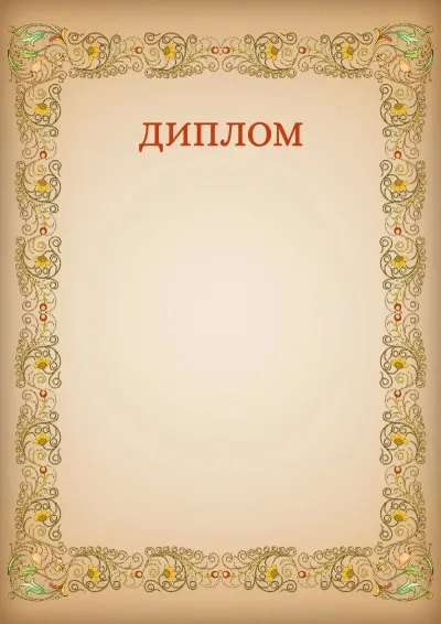 Шаблон художнього диплома «Візерунки»