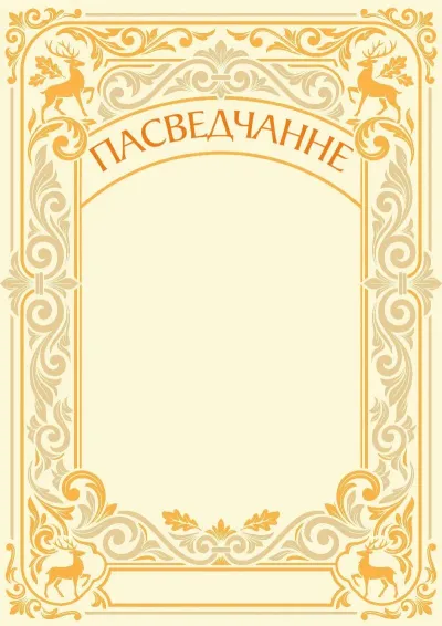 Шаблон мастацкага пасведчання «Лясная спадчына»