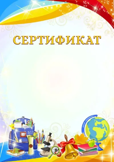 Мектеп сертификатының «Ашық бояулар» үлгісі